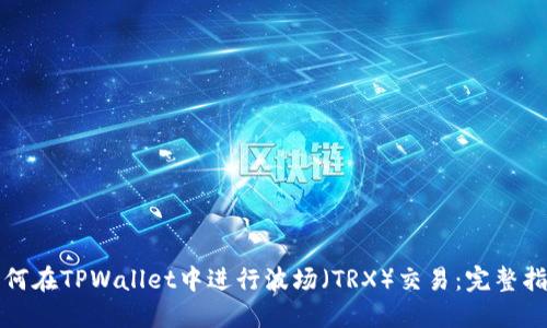 如何在TPWallet中进行波场(TRX)交易:完整指南