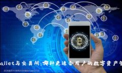 TPWallet与交易所：哪种更适合用户的数