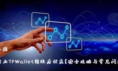 思维导图如何防止TPWallet转账后被盗？