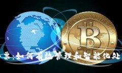 文章数字钱包消费小票：如何有效管理