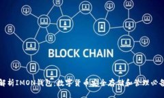 全面解析IMON钱包：数字货币安全存储