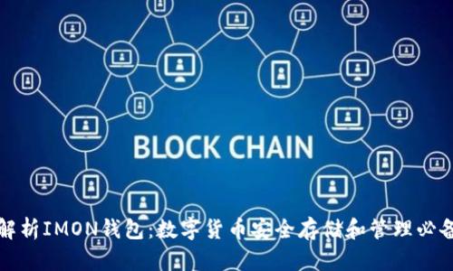 全面解析IMON钱包:数字货币安全存储和管理必备工具
