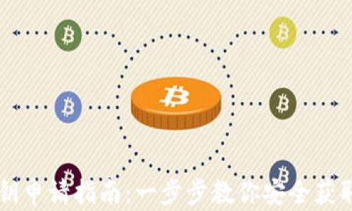 TPWallet私钥申请指南:一步步教你安全获取和管理私钥