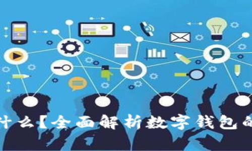 数字钱包是什么?全面解析数字钱包的功能与优势