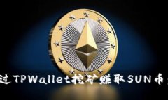 : 如何通过TPWallet挖矿赚取SUN币：全面