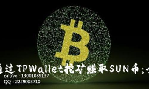: 如何通过TPWallet挖矿赚取SUN币:全面指南