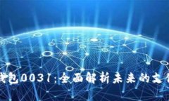 数字钱包0031：全面解析未来的支付变