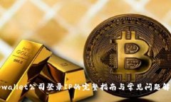 tpwallet公司登录IP的完整指南与常见问