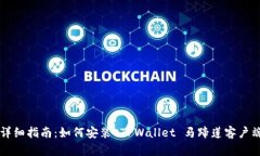 详细指南：如何安装 TPWallet 马蹄莲客