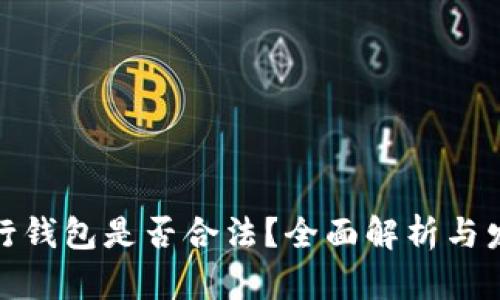 数字银行钱包是否合法?全面解析与发展前景