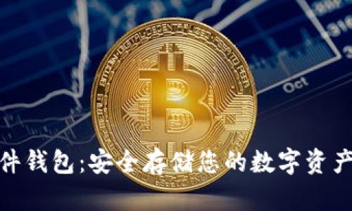 数字货币硬件钱包:安全存储您的数字资产的最佳选择