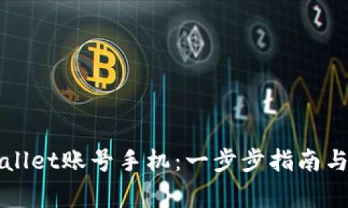 如何激活TPWallet账号手机:一步步指南与常见问题解答