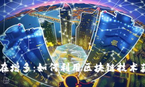 TPWallet里的币在增多:如何利用区块链技术获取更多数字资产