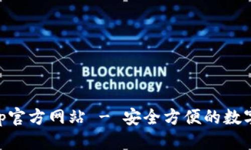 思考一个且的
TP Wallet App官方网站 - 安全方便的数字资产管理工具