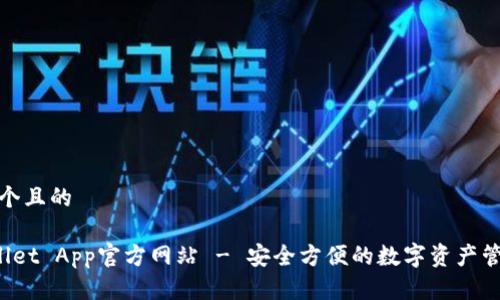 思考一个且的
TP Wallet App官方网站 - 安全方便的数字资产管理工具