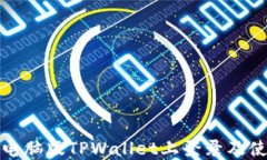 如何在电脑版TPWallet上登录及使用详解