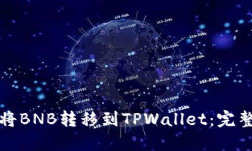 如何将BNB转移到TPWallet:完整指南