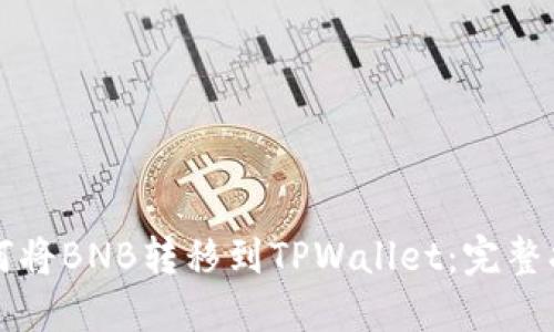 如何将BNB转移到TPWallet:完整指南