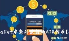 如何处理TPwallet中意外获得的AIR代币？