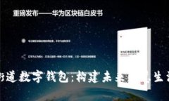 陆家嘴街道数字钱包：构建未来智慧生活的先锋