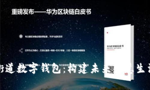 陆家嘴街道数字钱包:构建未来智慧生活的先锋