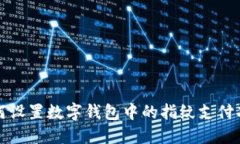 如何设置数字钱包中的指纹支付功能