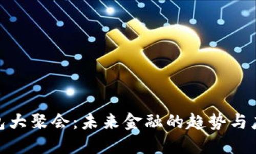 数字钱包大聚会:未来金融的趋势与应用探讨