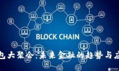 数字钱包大聚会：未来金融的趋势与应用探讨
