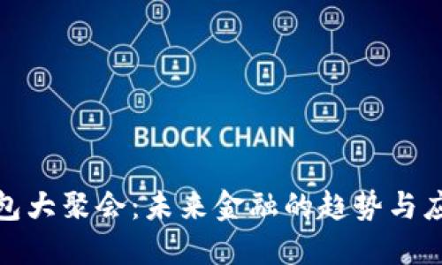 数字钱包大聚会:未来金融的趋势与应用探讨