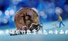 轻松开通农行数字钱包的全面指南