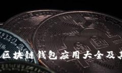 全面解析：区块链钱包应用大全及其选购指南