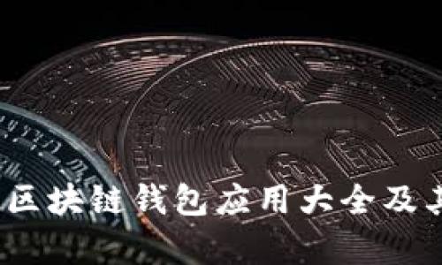 全面解析:区块链钱包应用大全及其选购指南