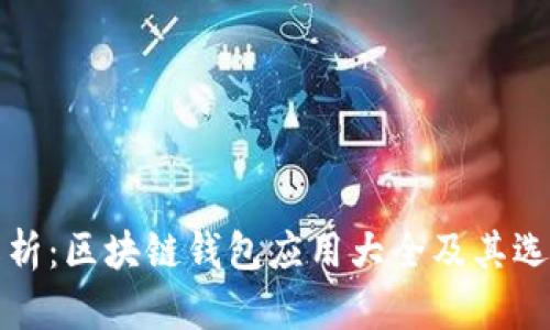 全面解析:区块链钱包应用大全及其选购指南