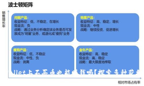 在TPWallet上不买币也能赚钱吗?探索多种获利方式