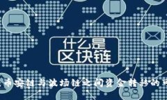 TPWallet：币安链与波场链之间资金转移