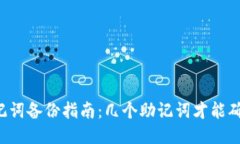 TPWallet助记词备份指南：几个助记词才