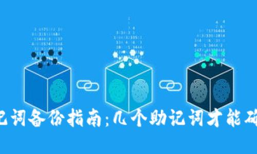 TPWallet助记词备份指南:几个助记词才能确保你的安全?