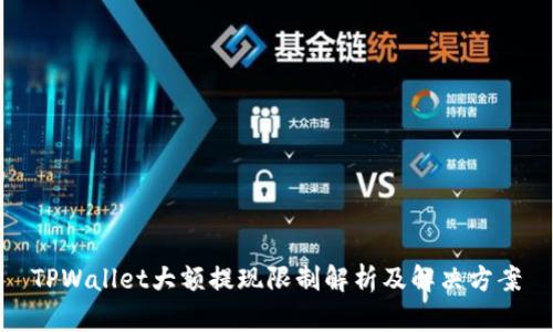 TPWallet大额提现限制解析及解决方案