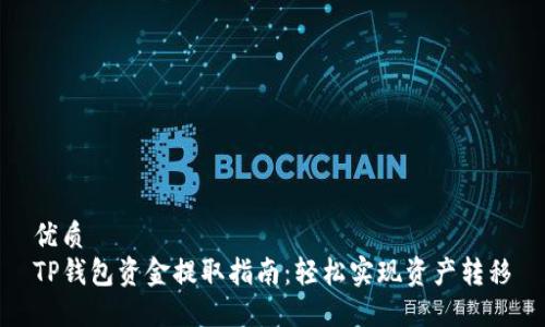 优质
TP钱包资金提取指南:轻松实现资产转移