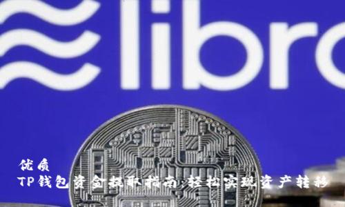 优质
TP钱包资金提取指南:轻松实现资产转移