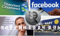 TPWallet如何将资产转账至交易所：最详