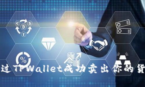如何通过TPWallet成功卖出你的货币资产