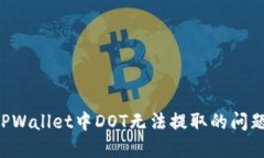 如何解决TPWallet中DOT无法提取的问题：