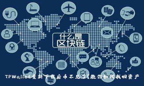 TPWallet重新下载后币不见了?教你如何找回资产