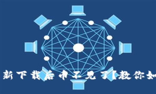 TPWallet重新下载后币不见了?教你如何找回资产