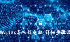 如何将TPWallet导入到电脑：详细步骤及