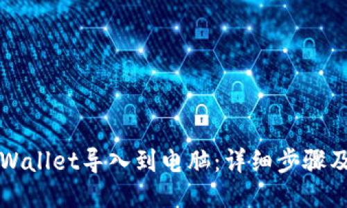 如何将TPWallet导入到电脑:详细步骤及使用指南