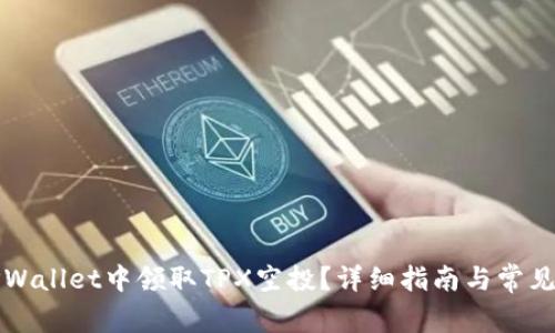 如何在TPWallet中领取TPX空投?详细指南与常见问题解答