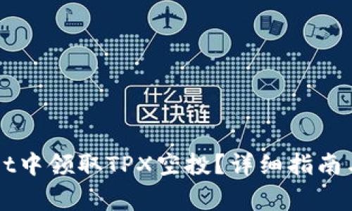 如何在TPWallet中领取TPX空投?详细指南与常见问题解答