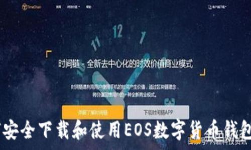 如何安全下载和使用EOS数字货币钱包App